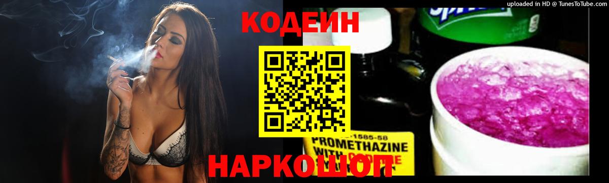 Кодеин Purple Drank Зеленодольск